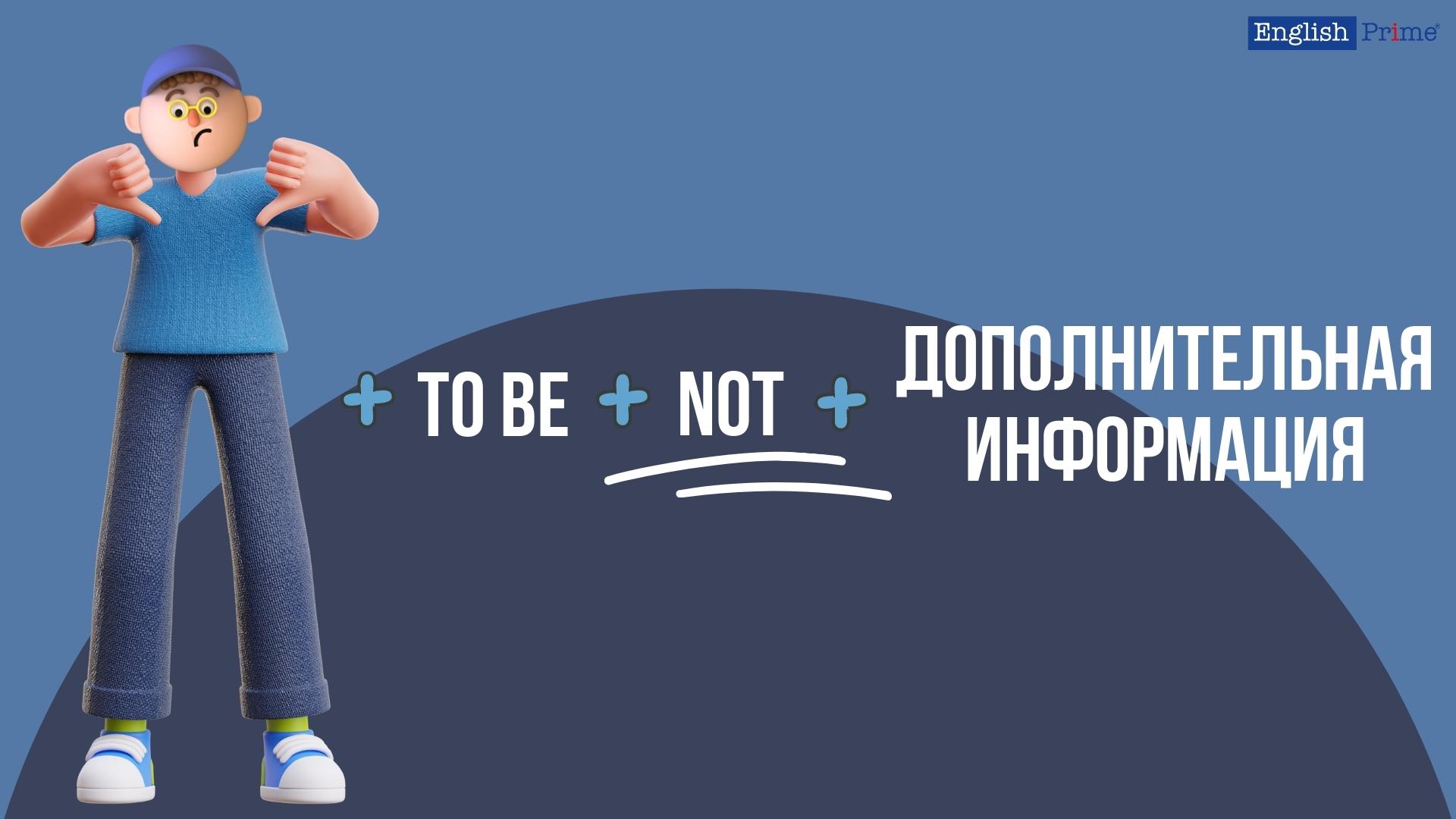 Глагол to be в отрицательных предложениях