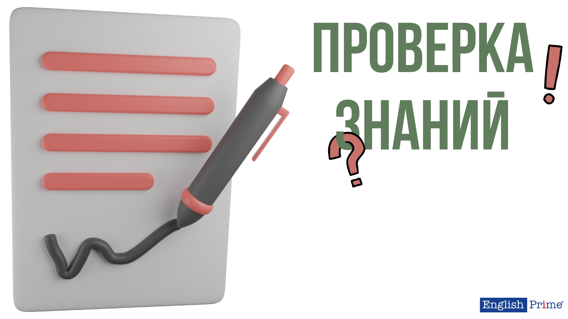 Проверка знаний