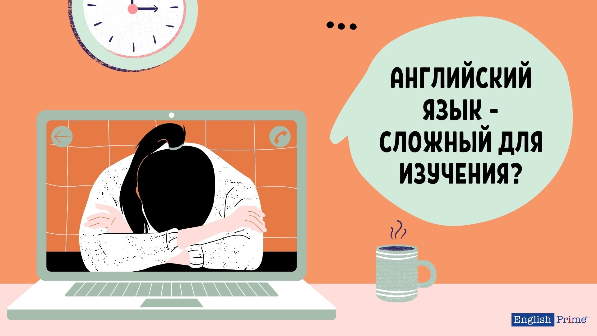 Английский тяжело учить