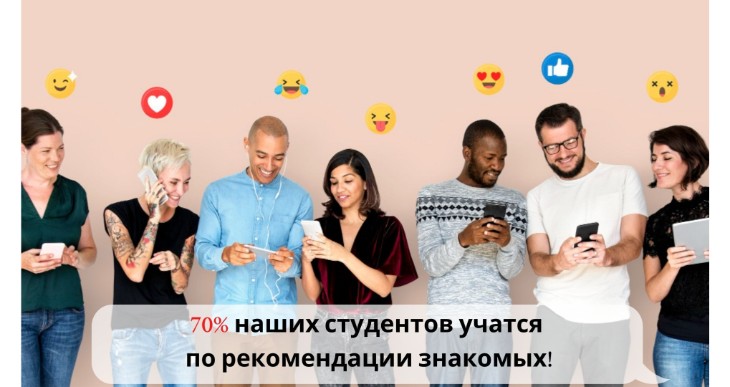 70% студентов приходят по рекомендации