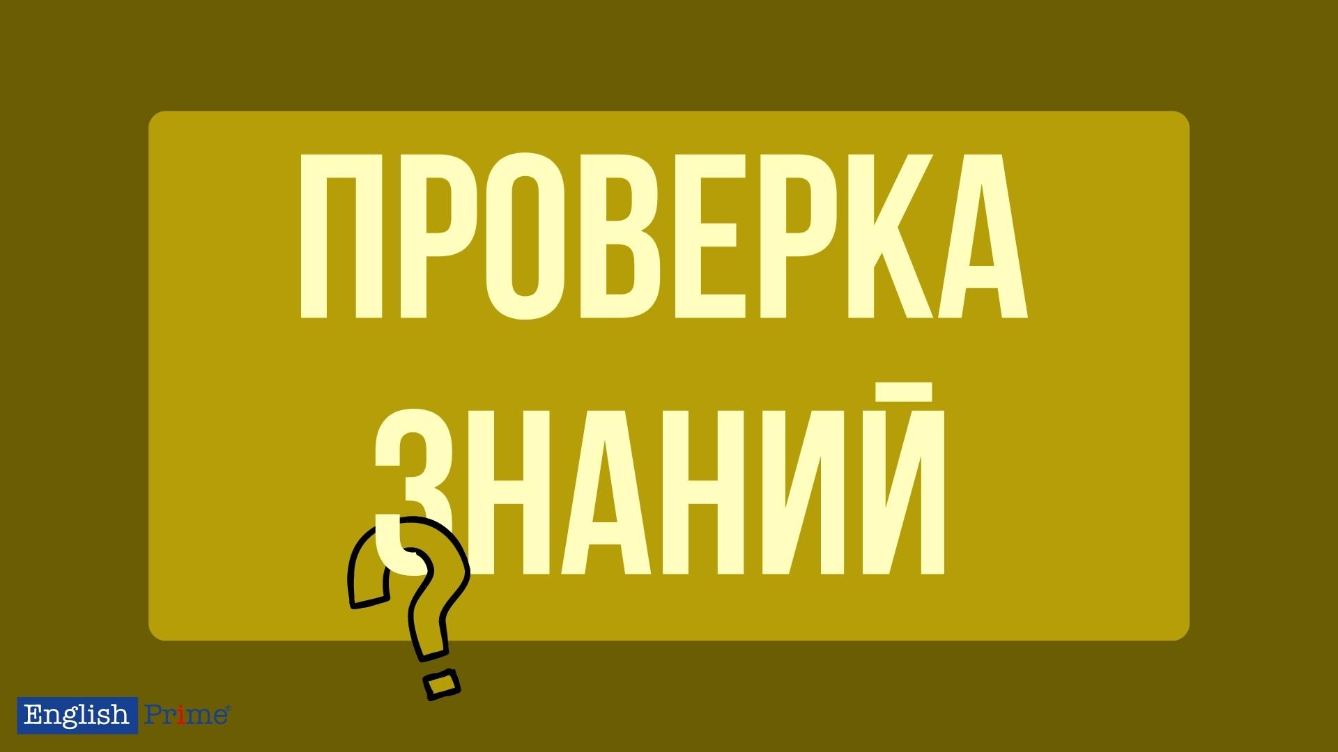 Проверка знаний