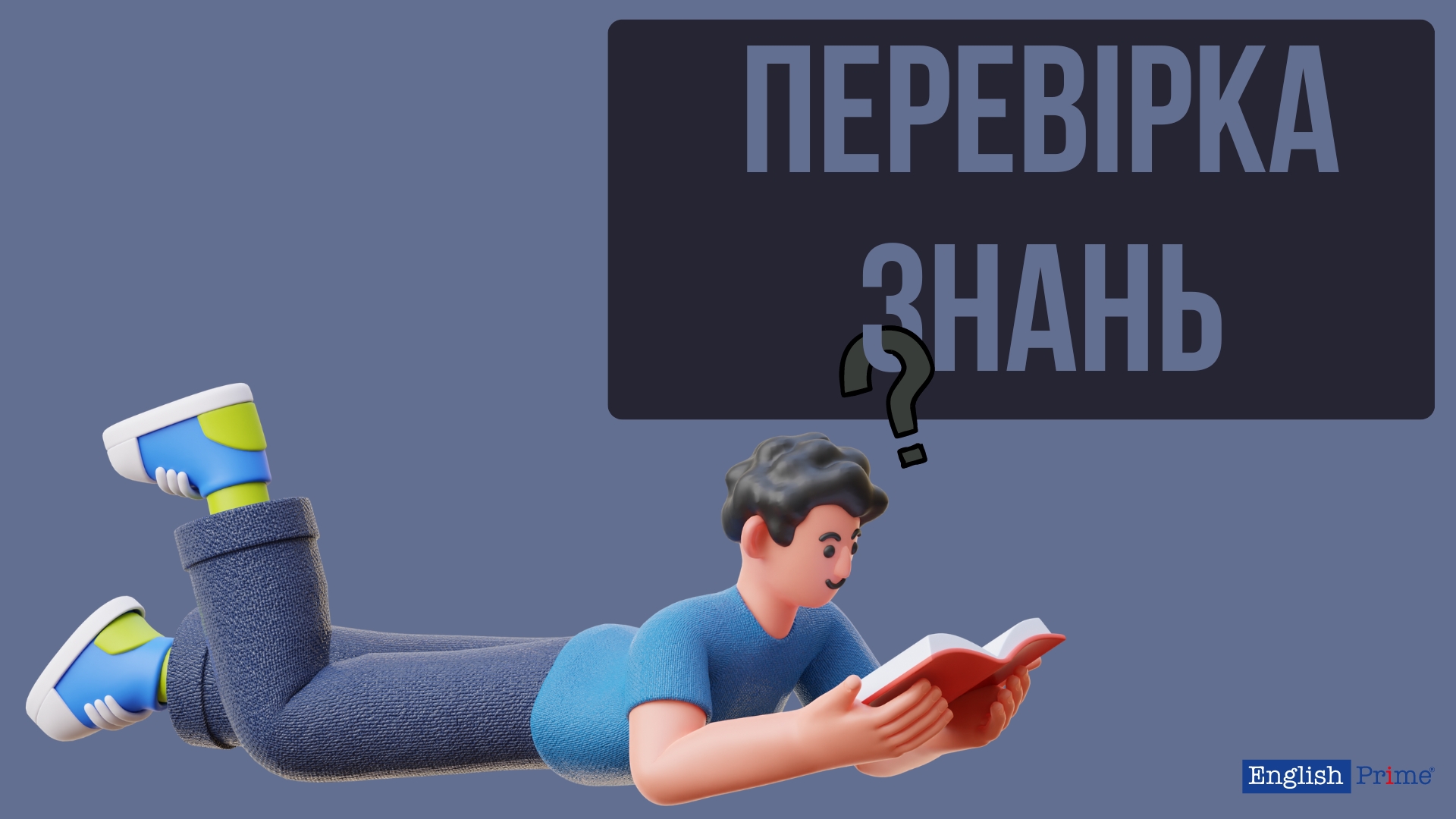 Перевірка знань