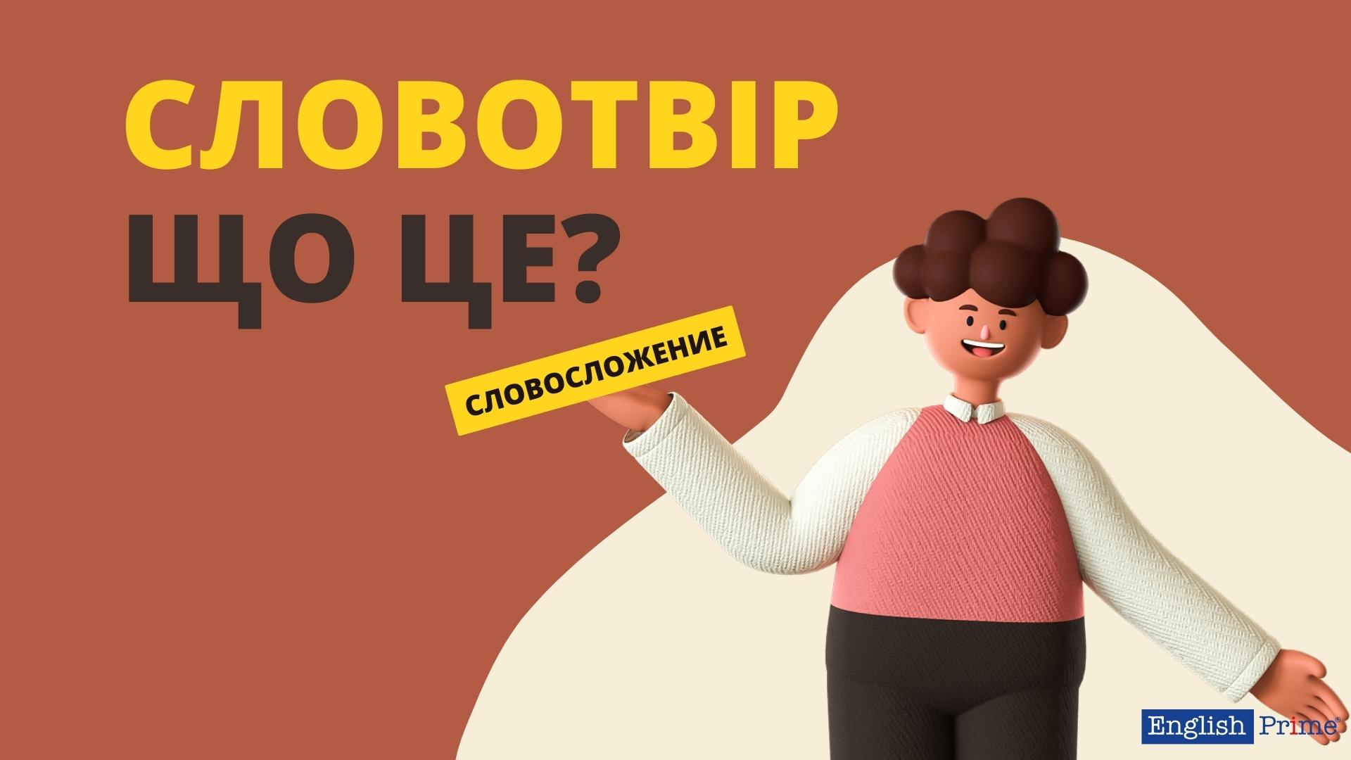 Словотвір що це