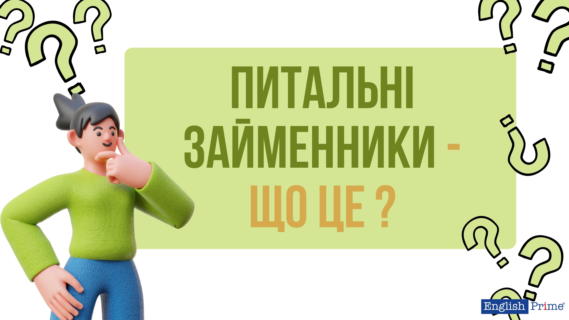 Питальні займенники що це