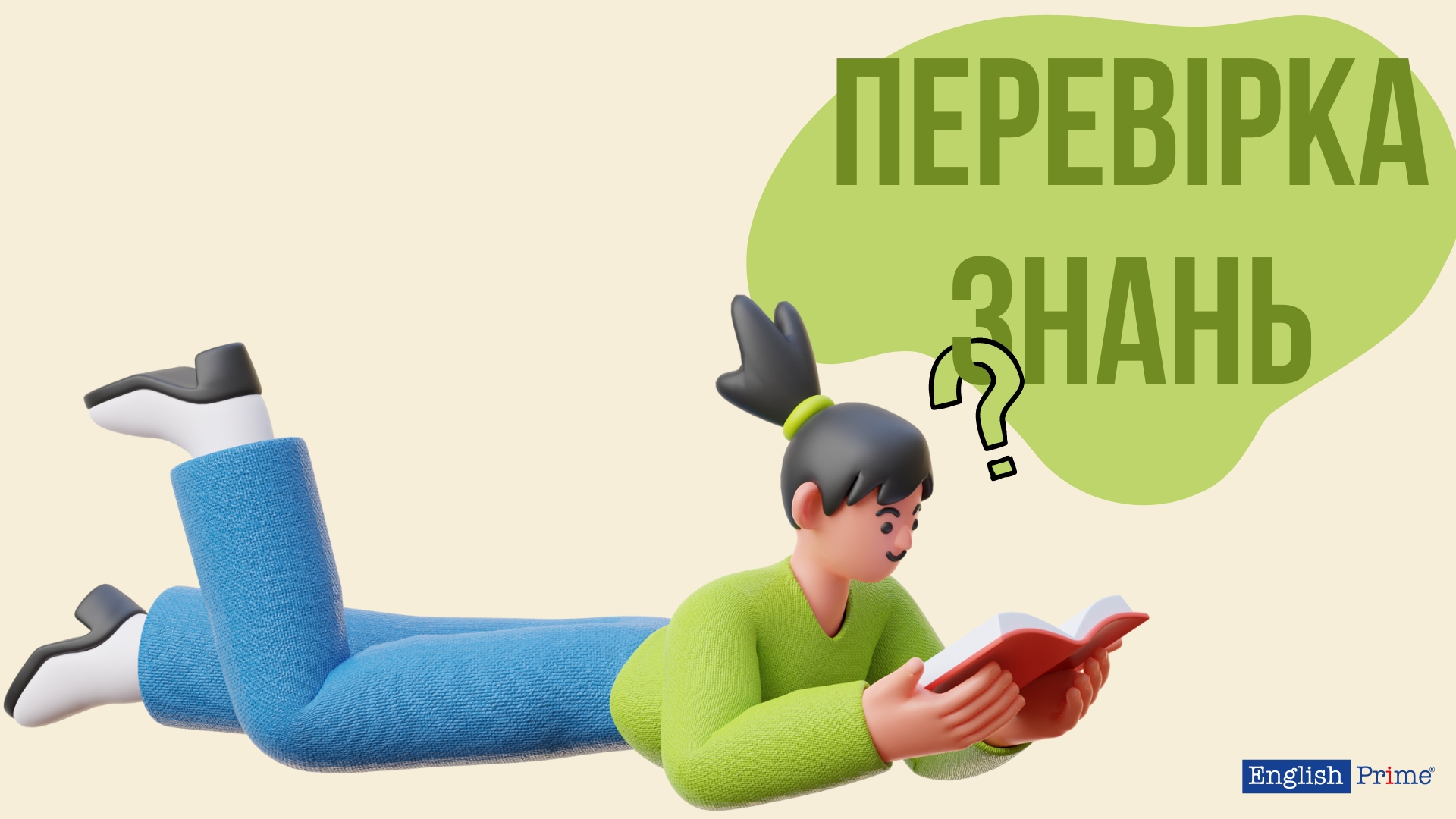 Перевірка знань