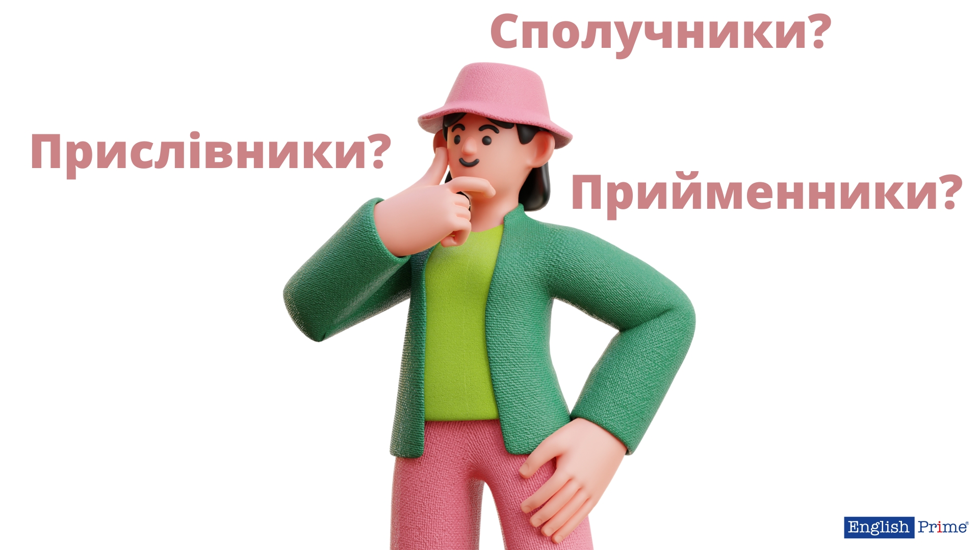 Відмінність сполучників від інших частин мови