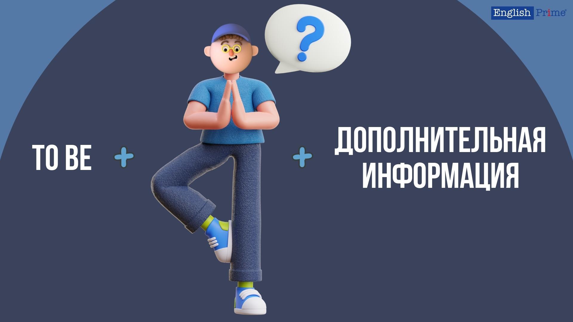 Глагол to be в вопросительных предложениях