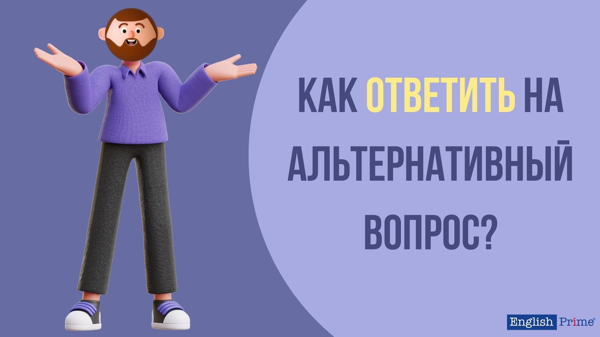Ответы на альтернативные вопросы