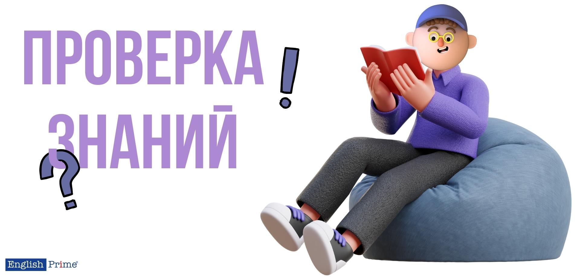 Проверка знаний