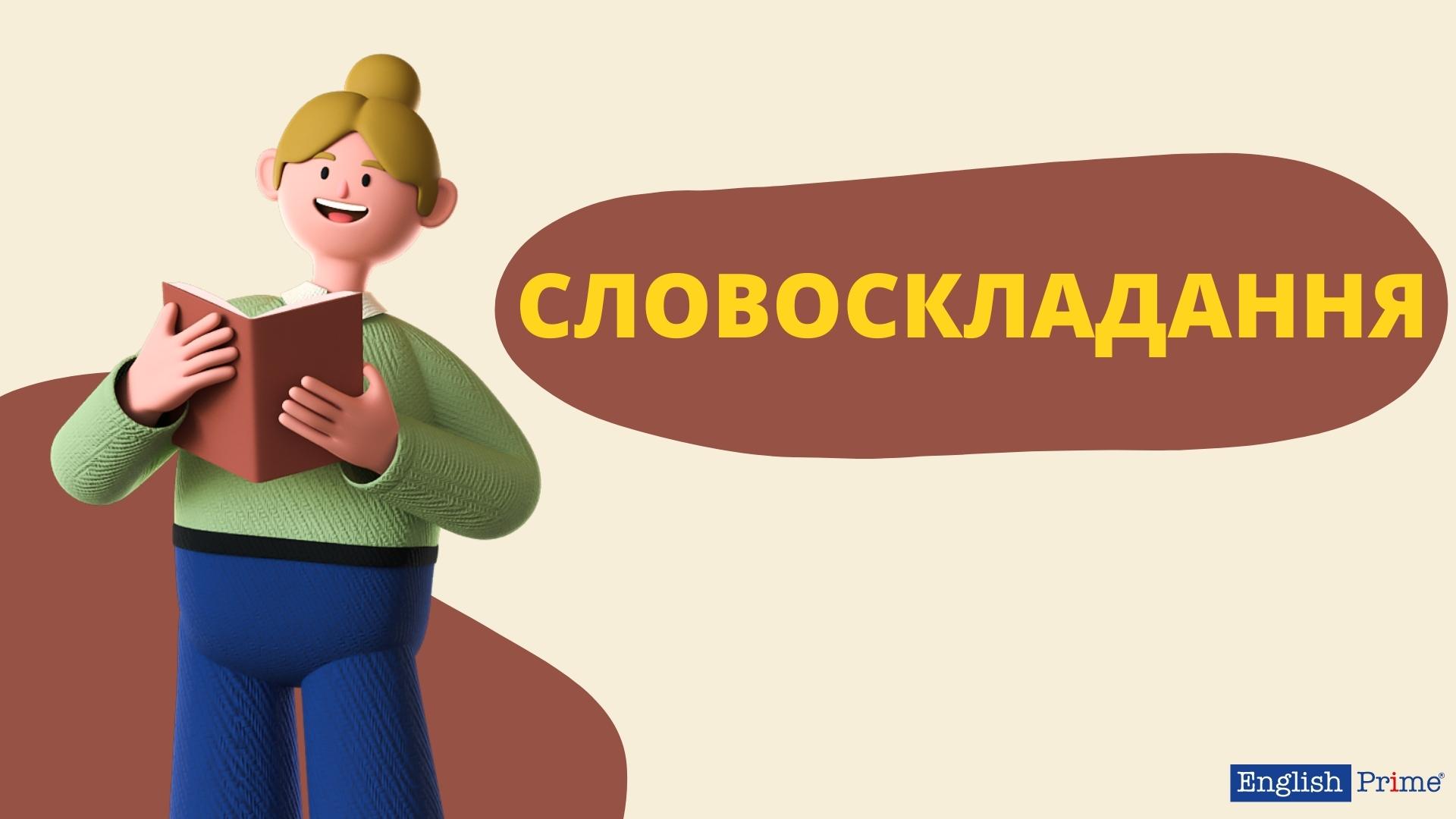 Словосклад