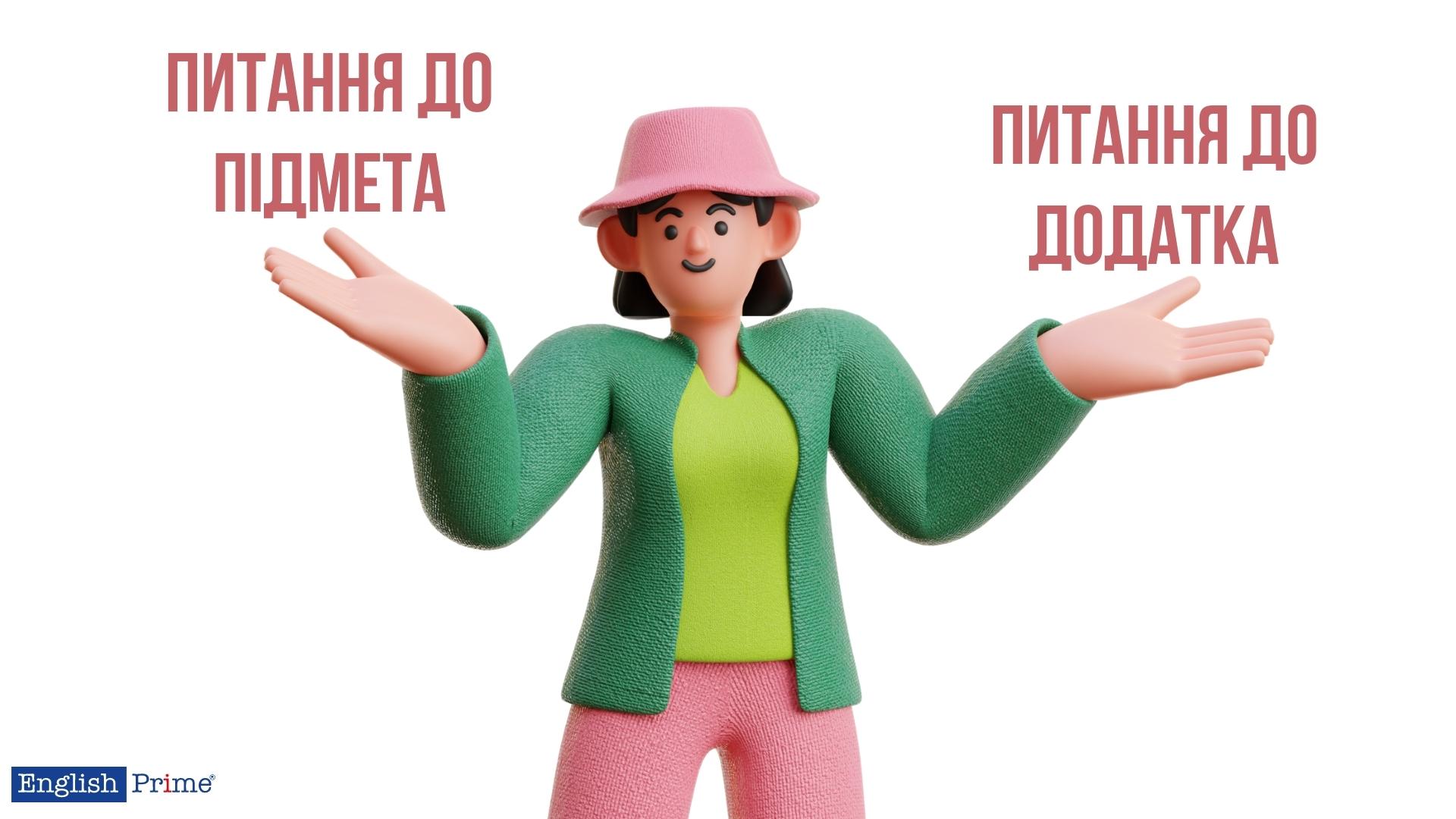 Питання до підмета чи додатка