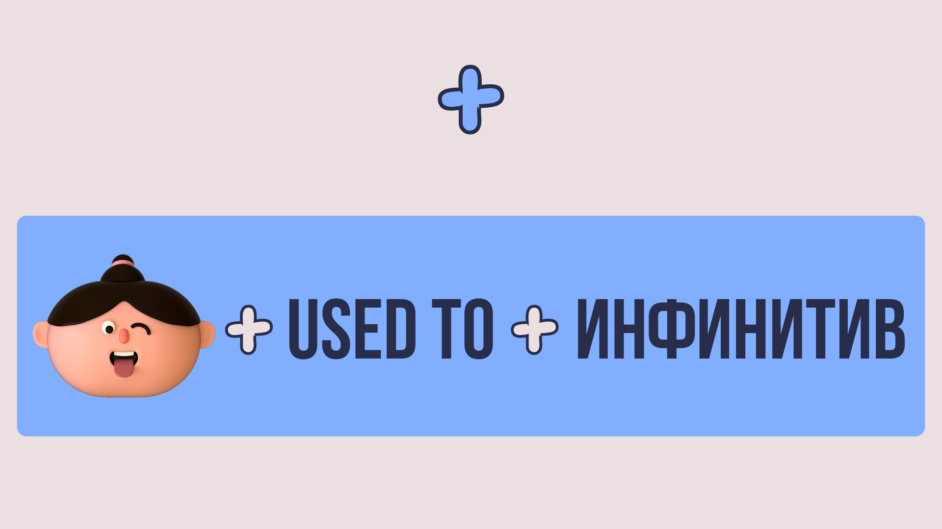 Структура предложения с used to