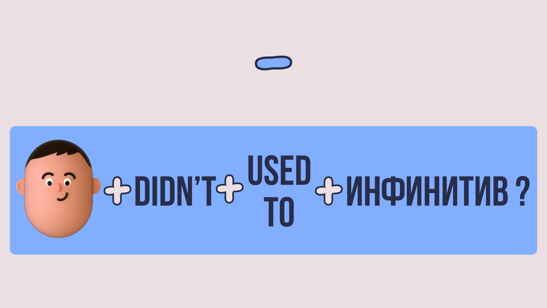 Конструкция used to