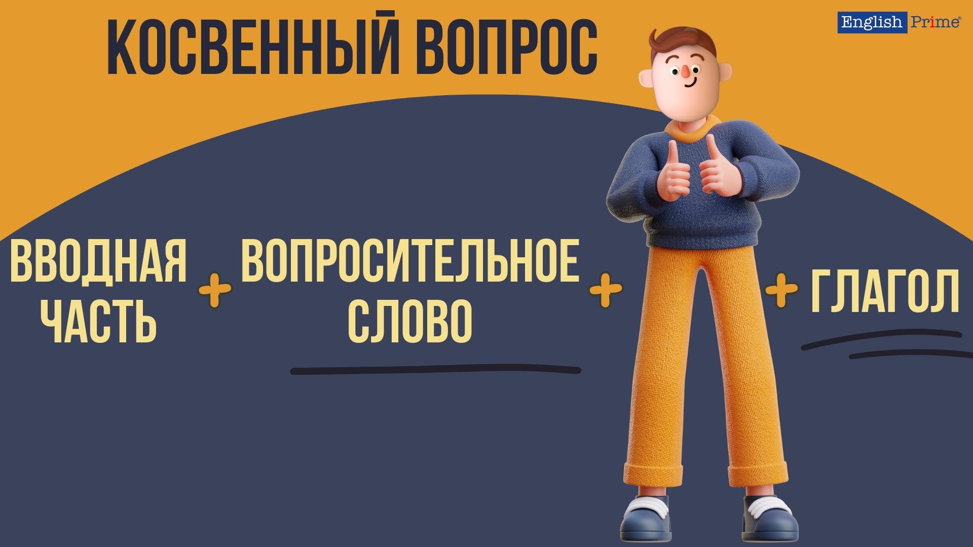 Правила образования косвенных вопросов