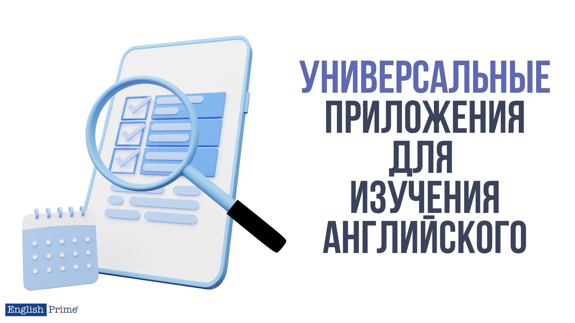 Универсальные приложения для изучения английского языка