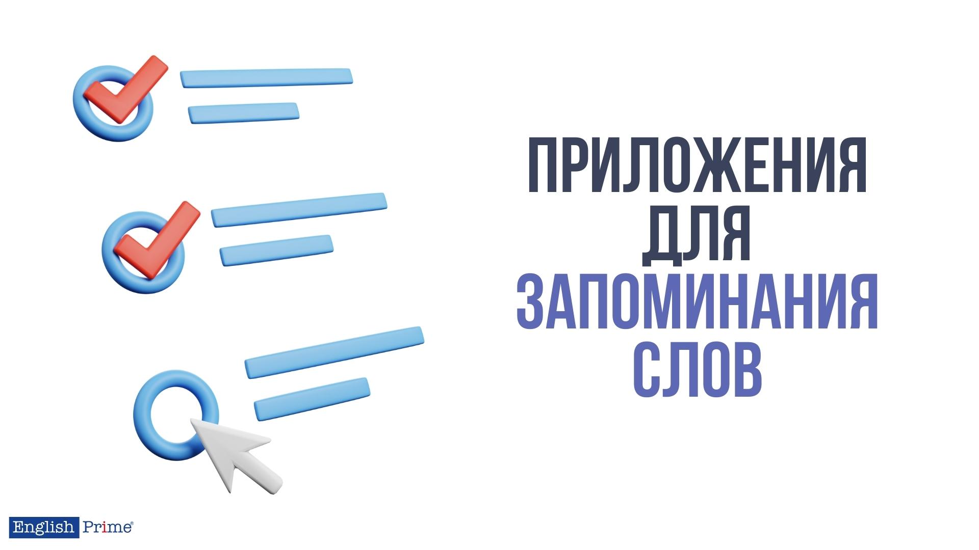 Приложения для запоминания английских слов