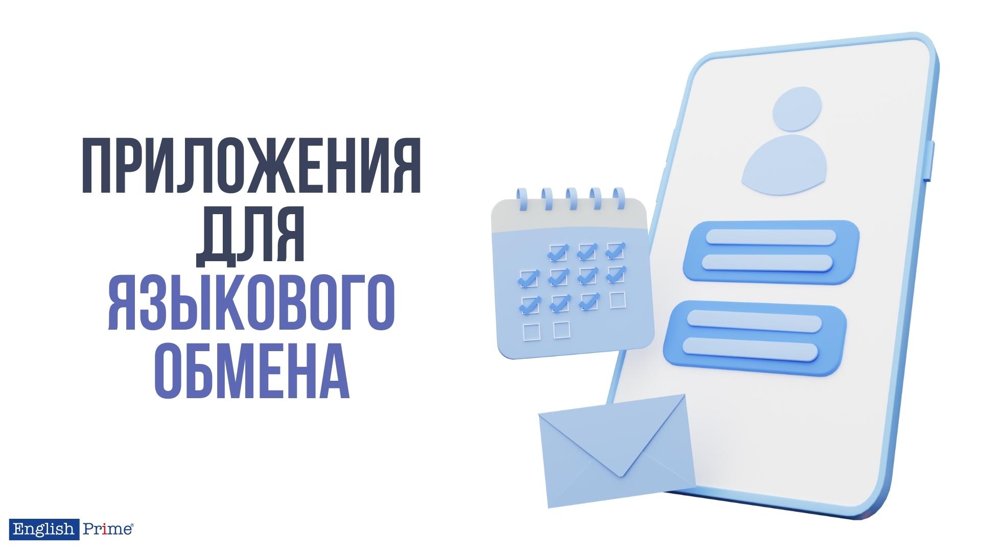 Приложения для языкового обмена