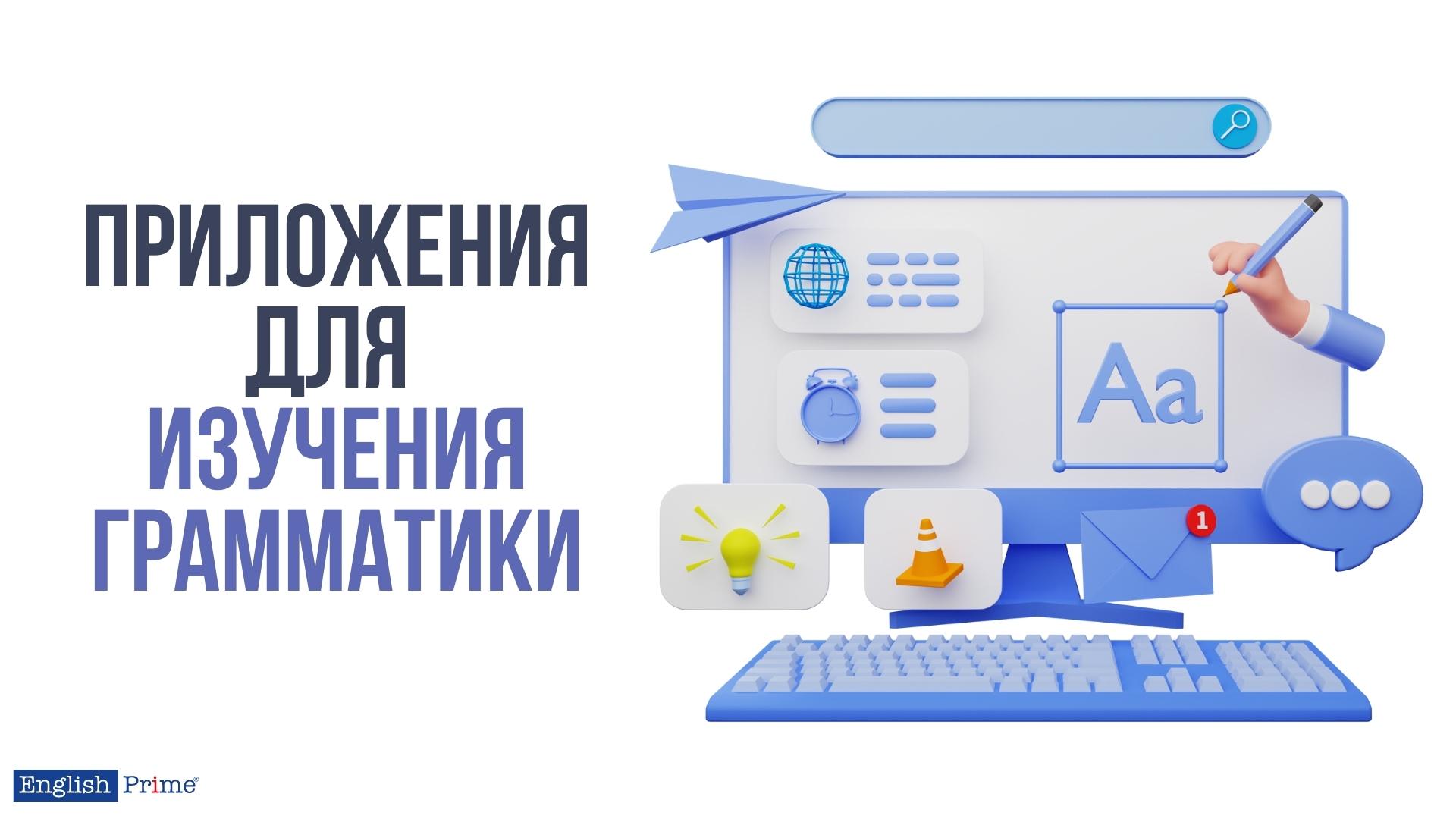 Приложения для изучения грамматики английского языка