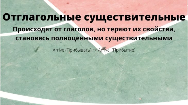 Отглагольные существительные в английском