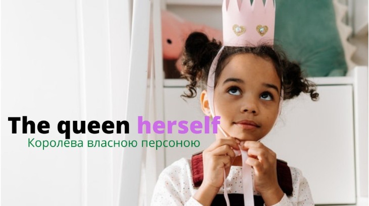 Підсилювальні займенники в англійській мові