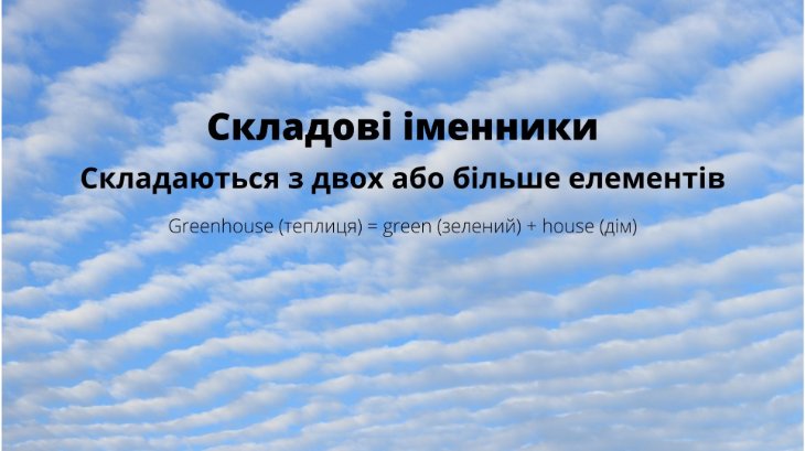 Складові іменники в англійській