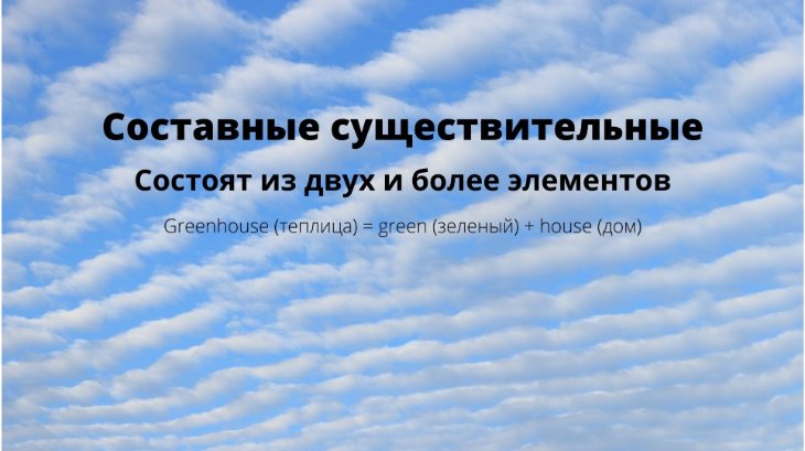 Составные существительные в английском