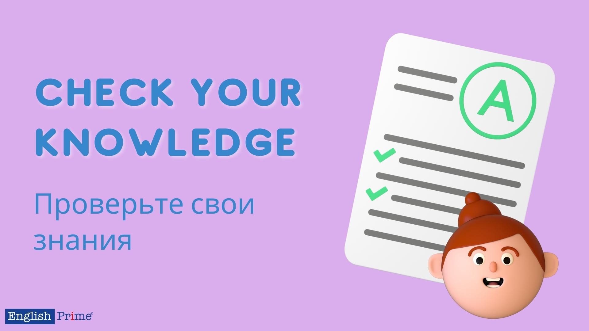 Проверьте свои знания