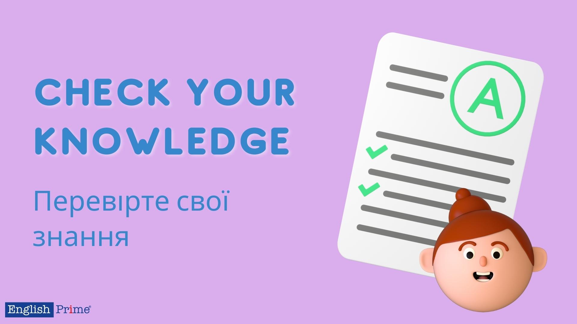 Перевірте свої знання