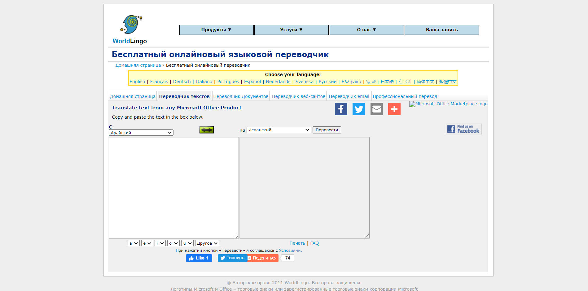 WorldLingo интерфейс