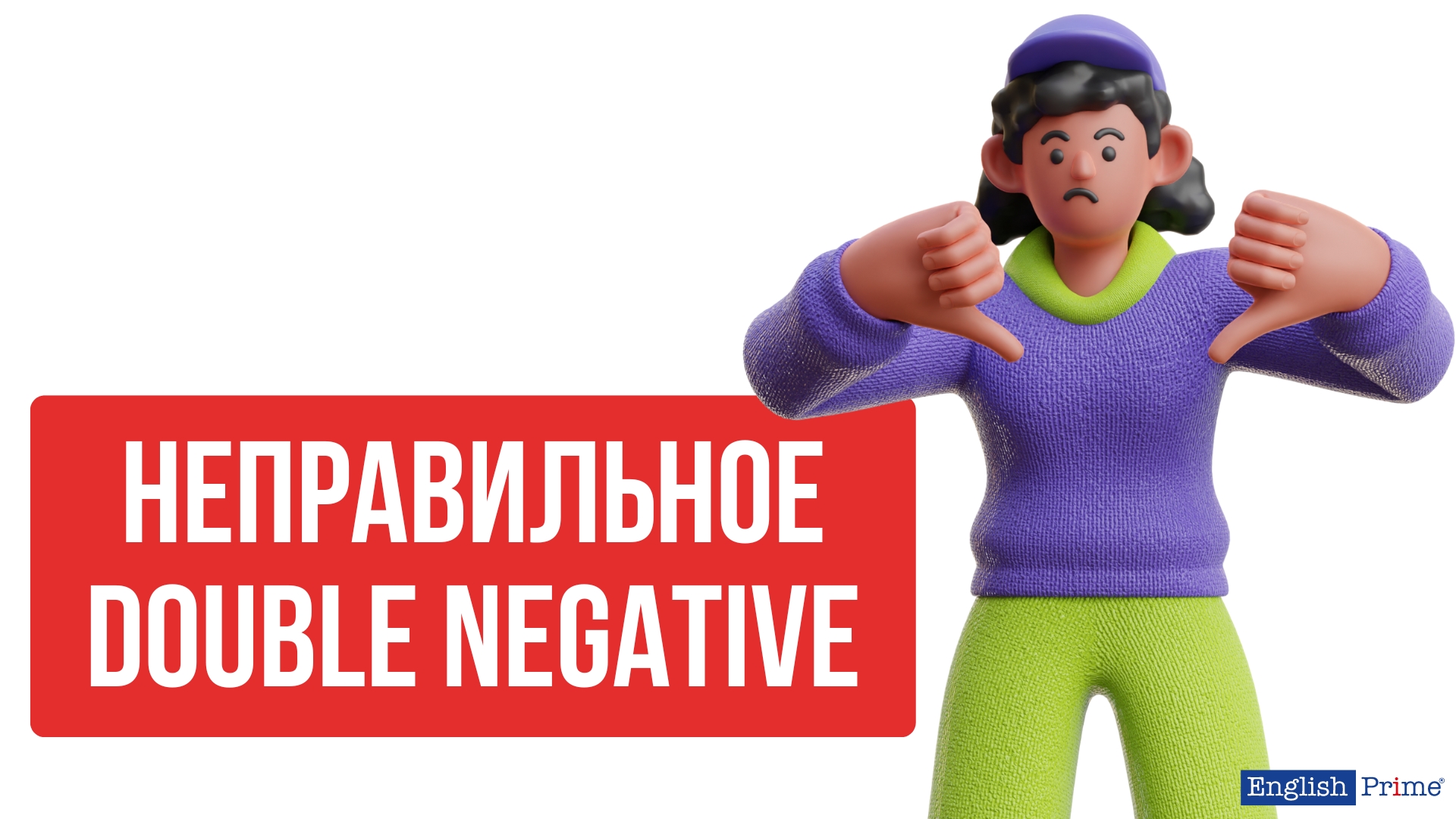 Неправильное двойное отрицание в английском
