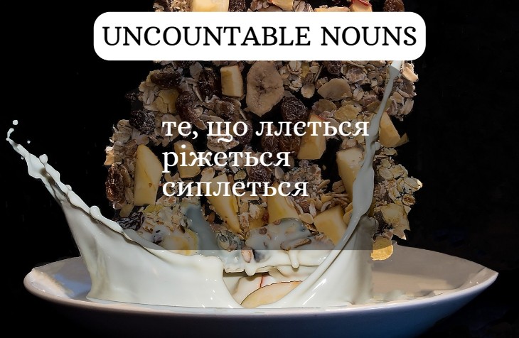 незлічувальні іменники