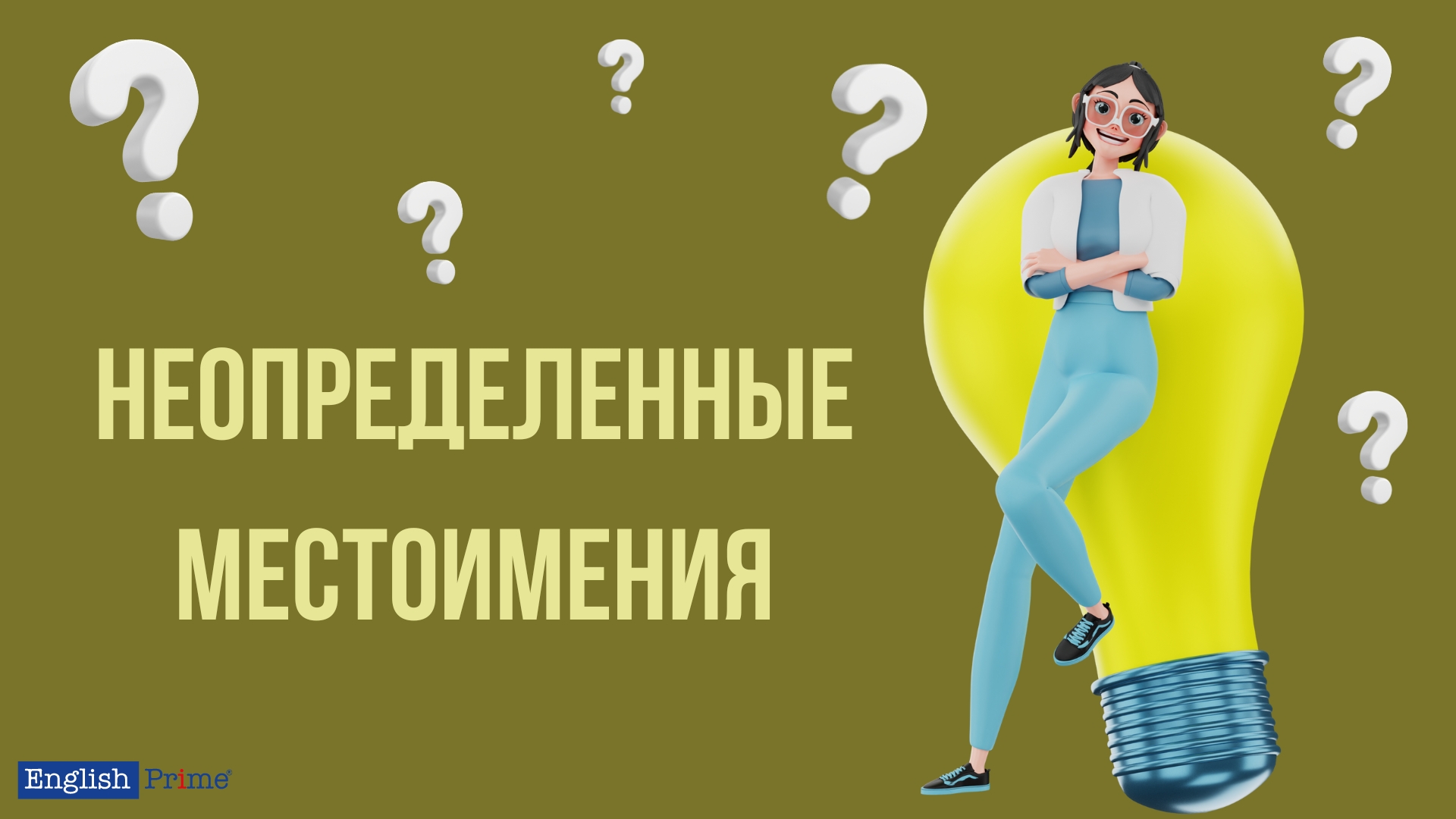 Неопределенные местоимения