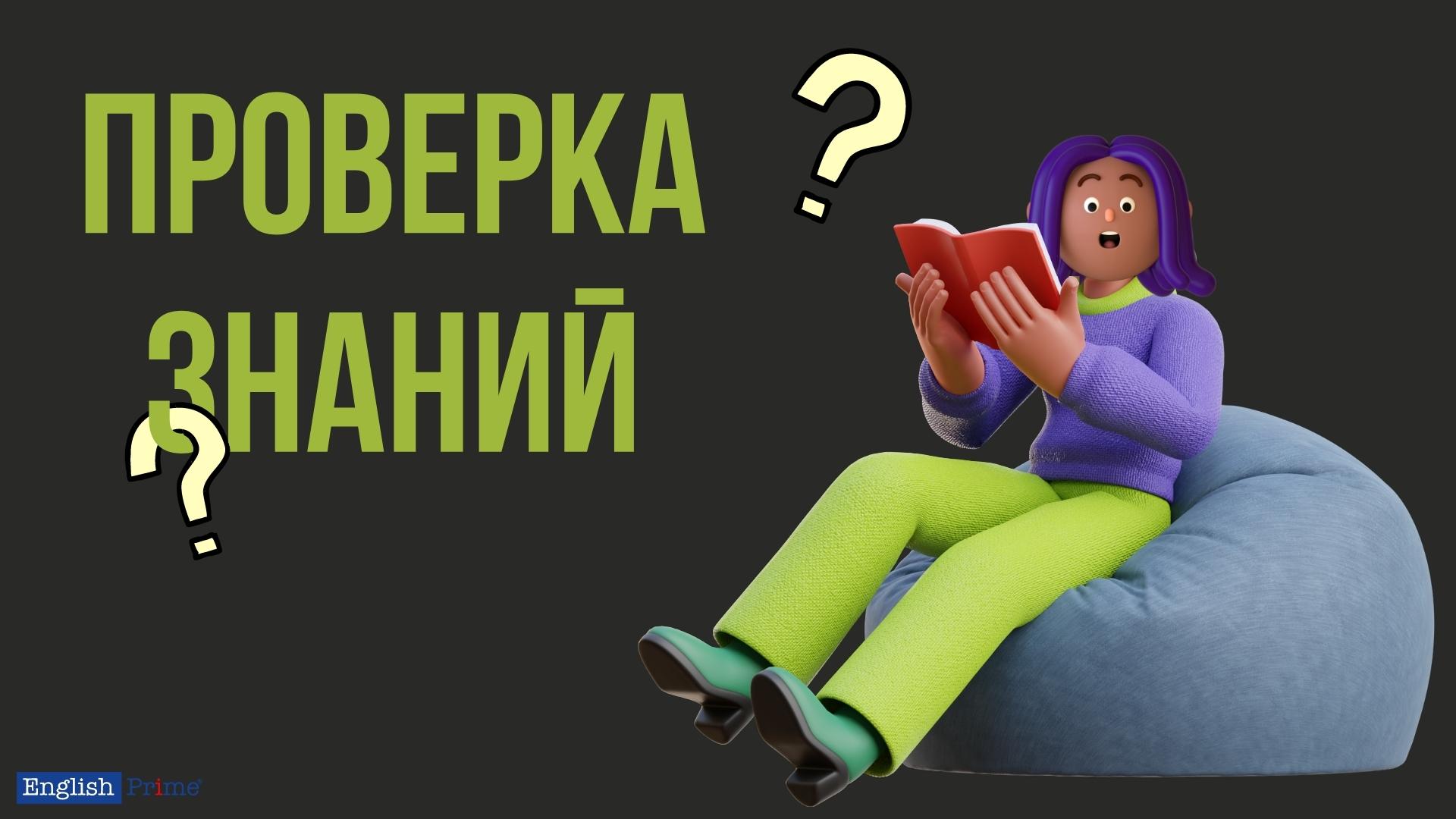 Проверка знаний