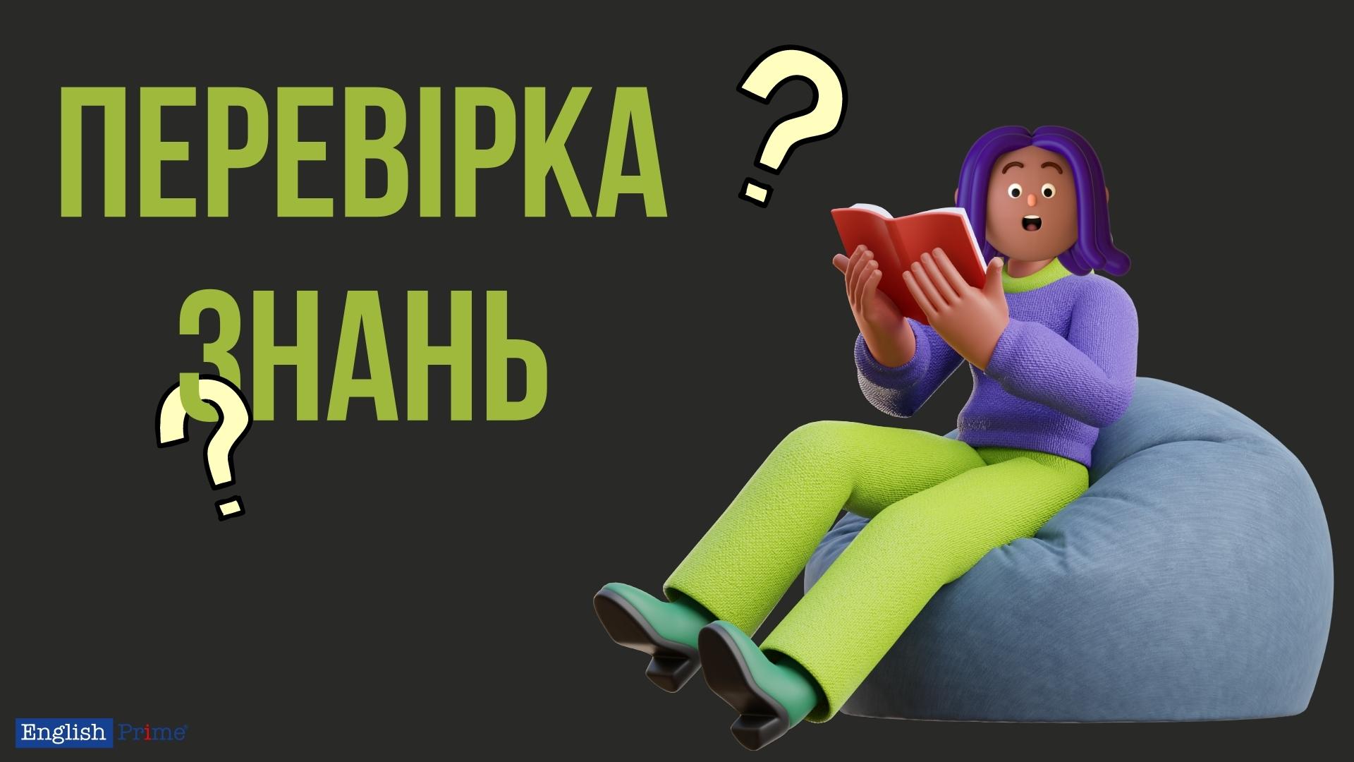 Перевірте знання