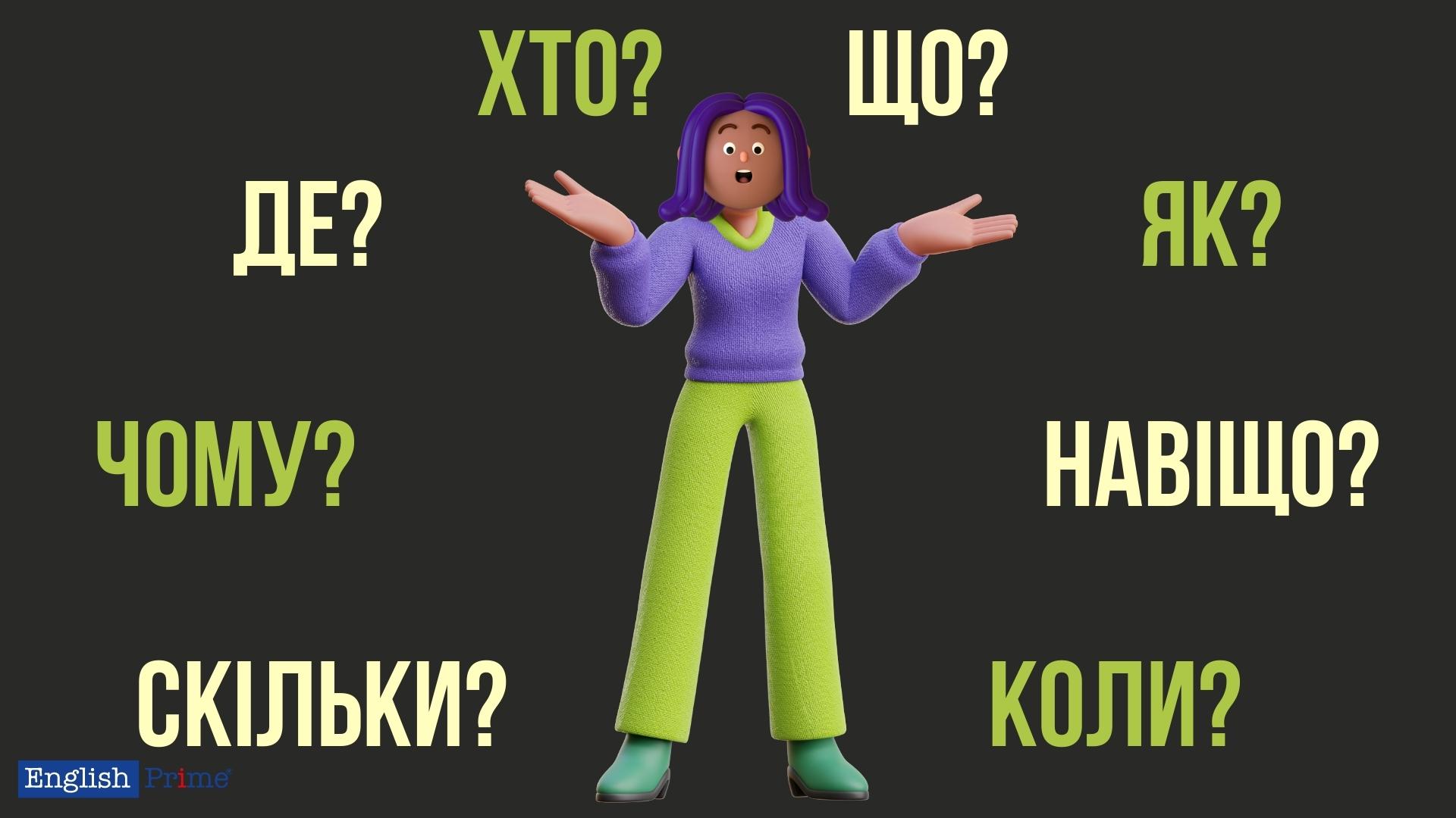 Які бувають запитальні слова