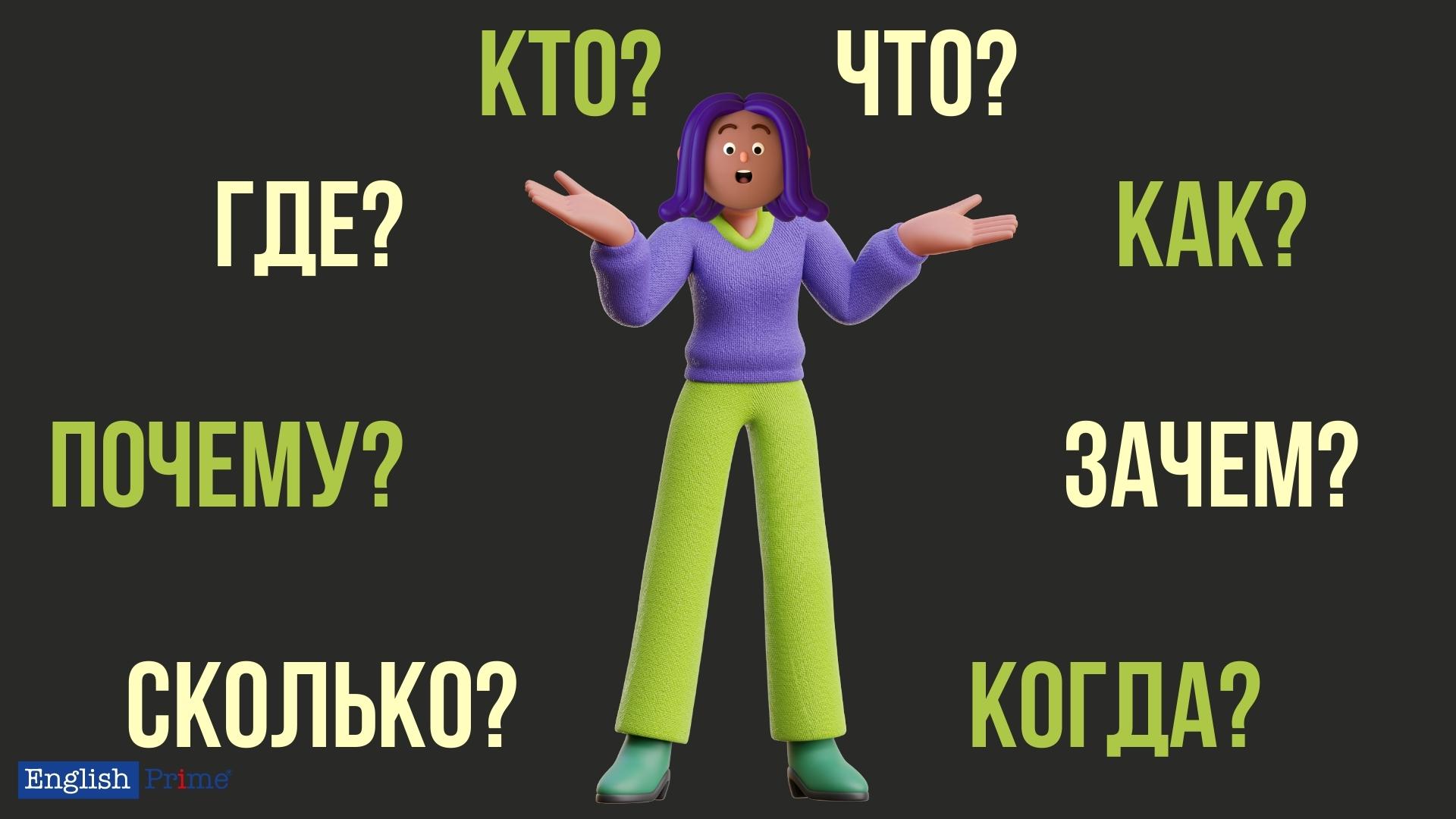 Какие бывают вопросительные слова