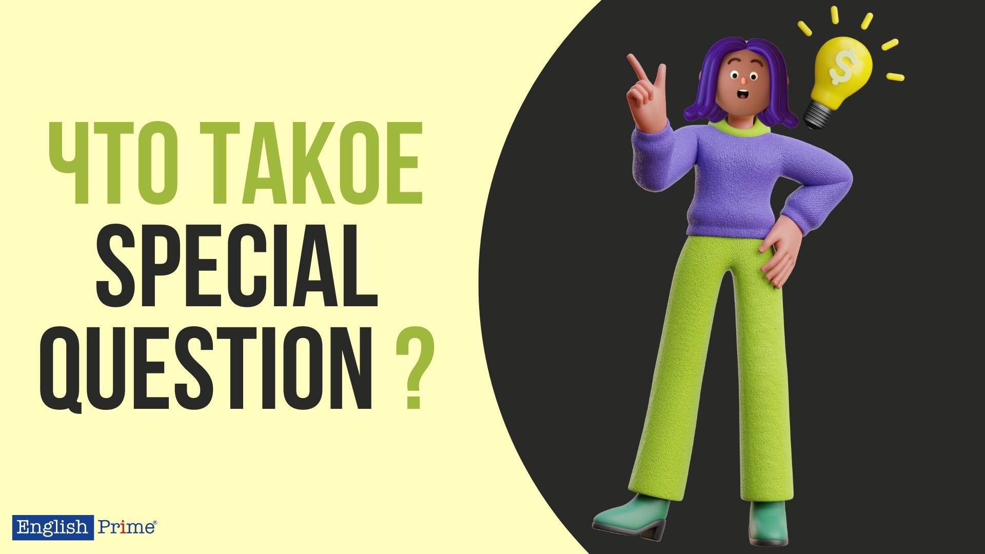 Специальные вопросы в английском языке