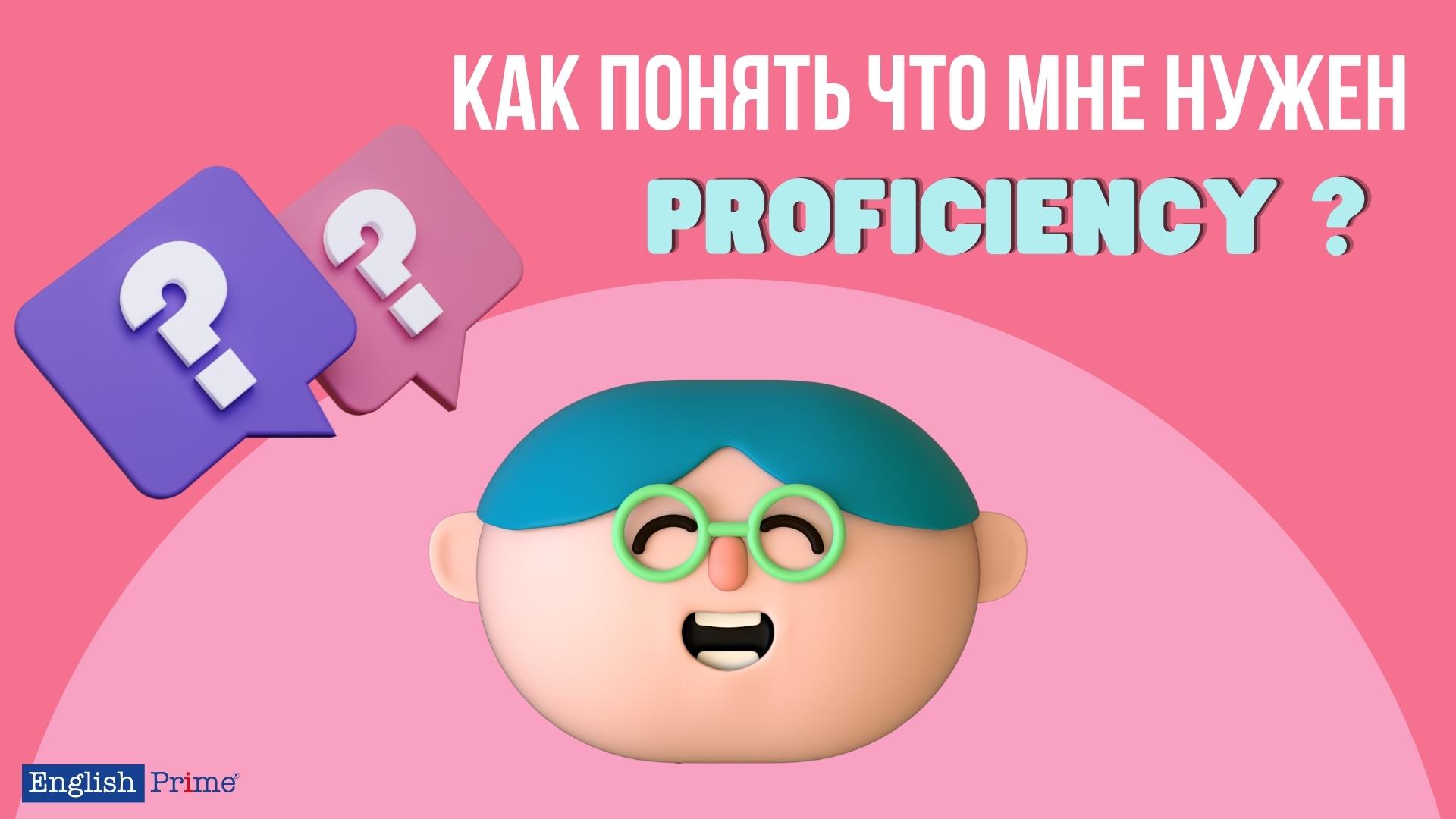 Мне нужен proficiency?