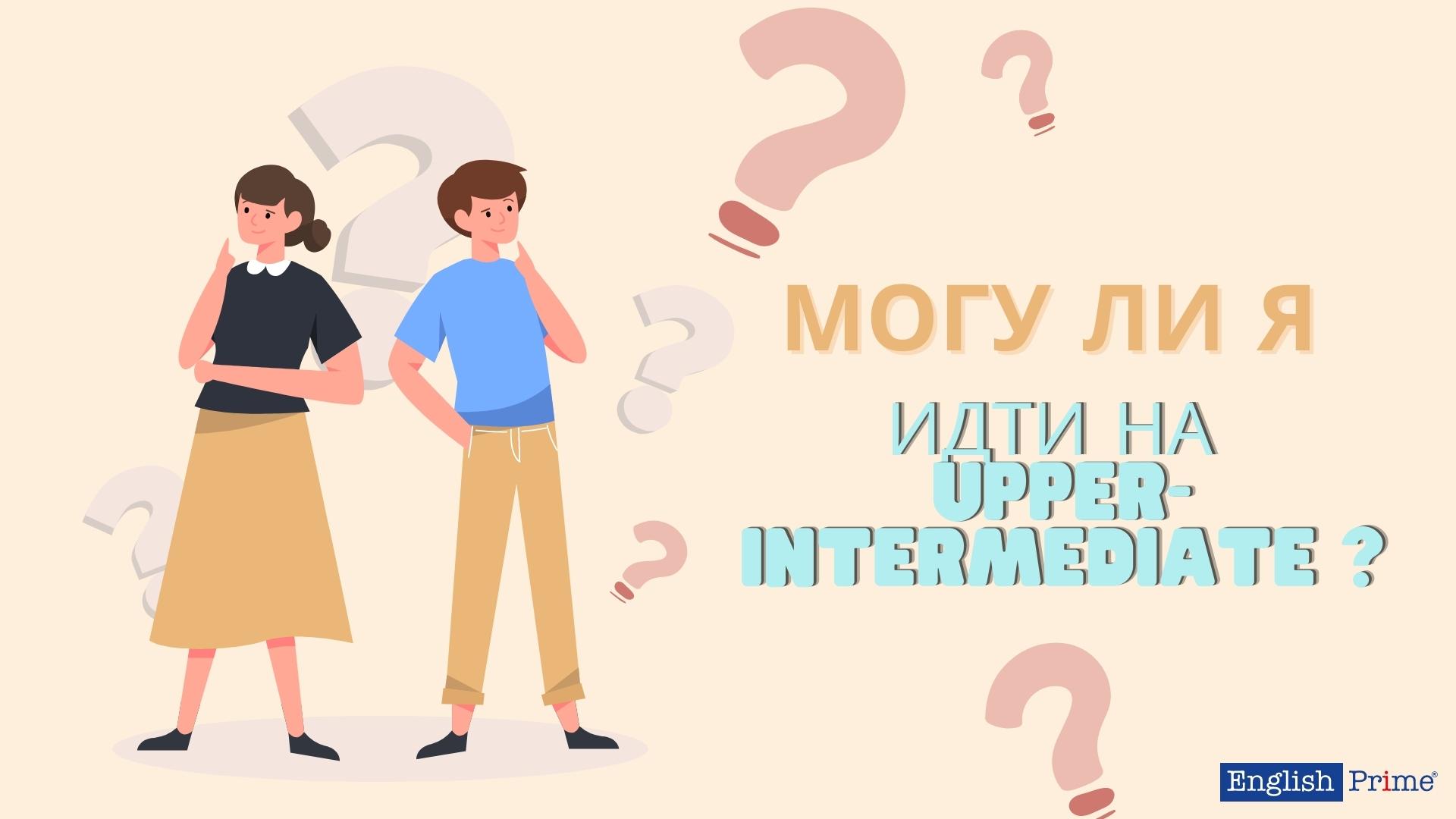 Кому идти на up int