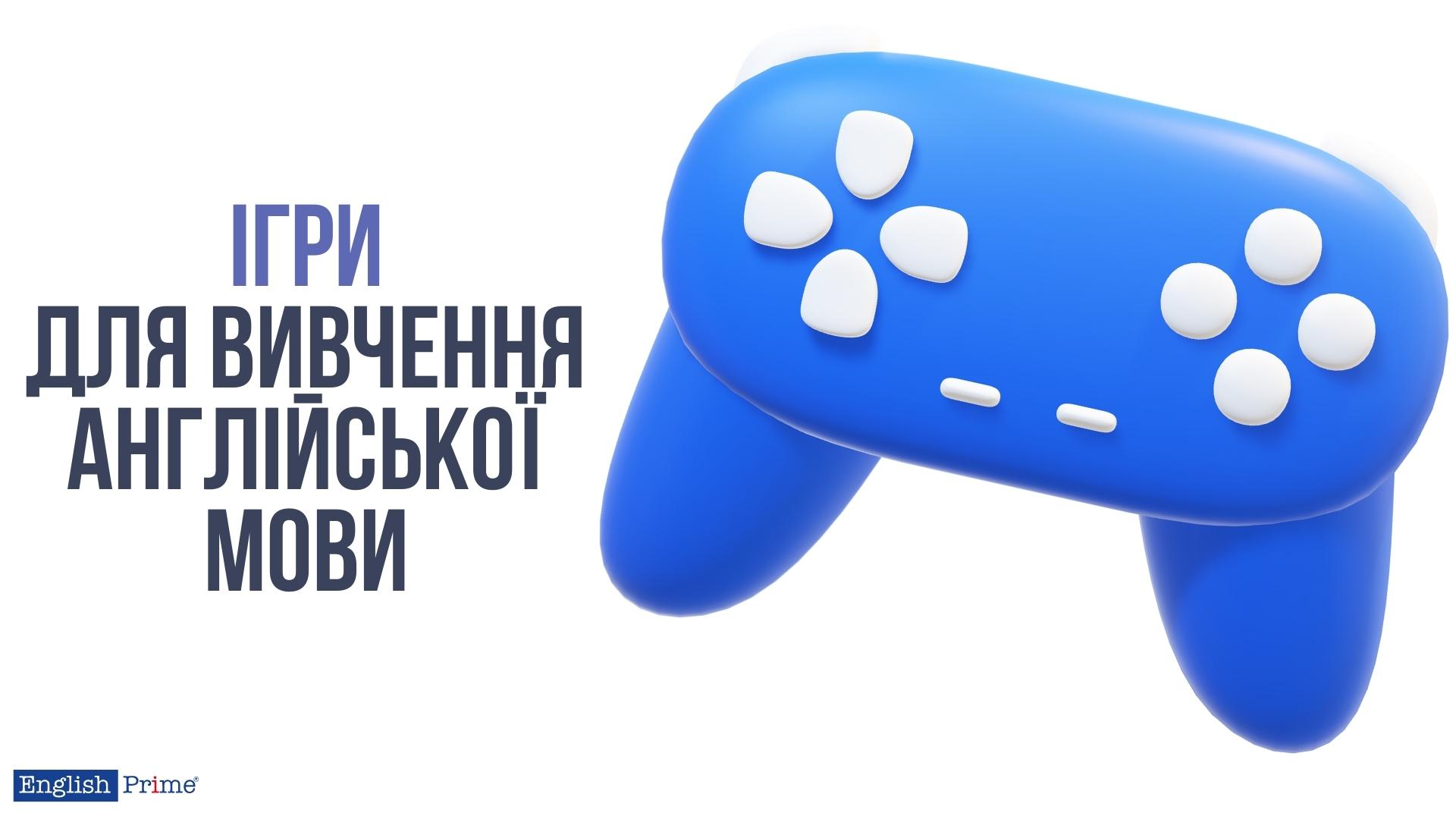 Ігри для вивчення англійської