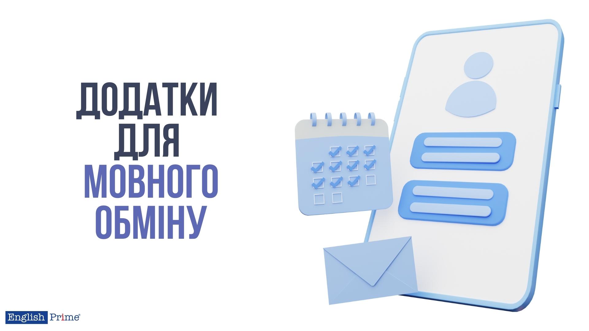 Додатки для мовного обміну