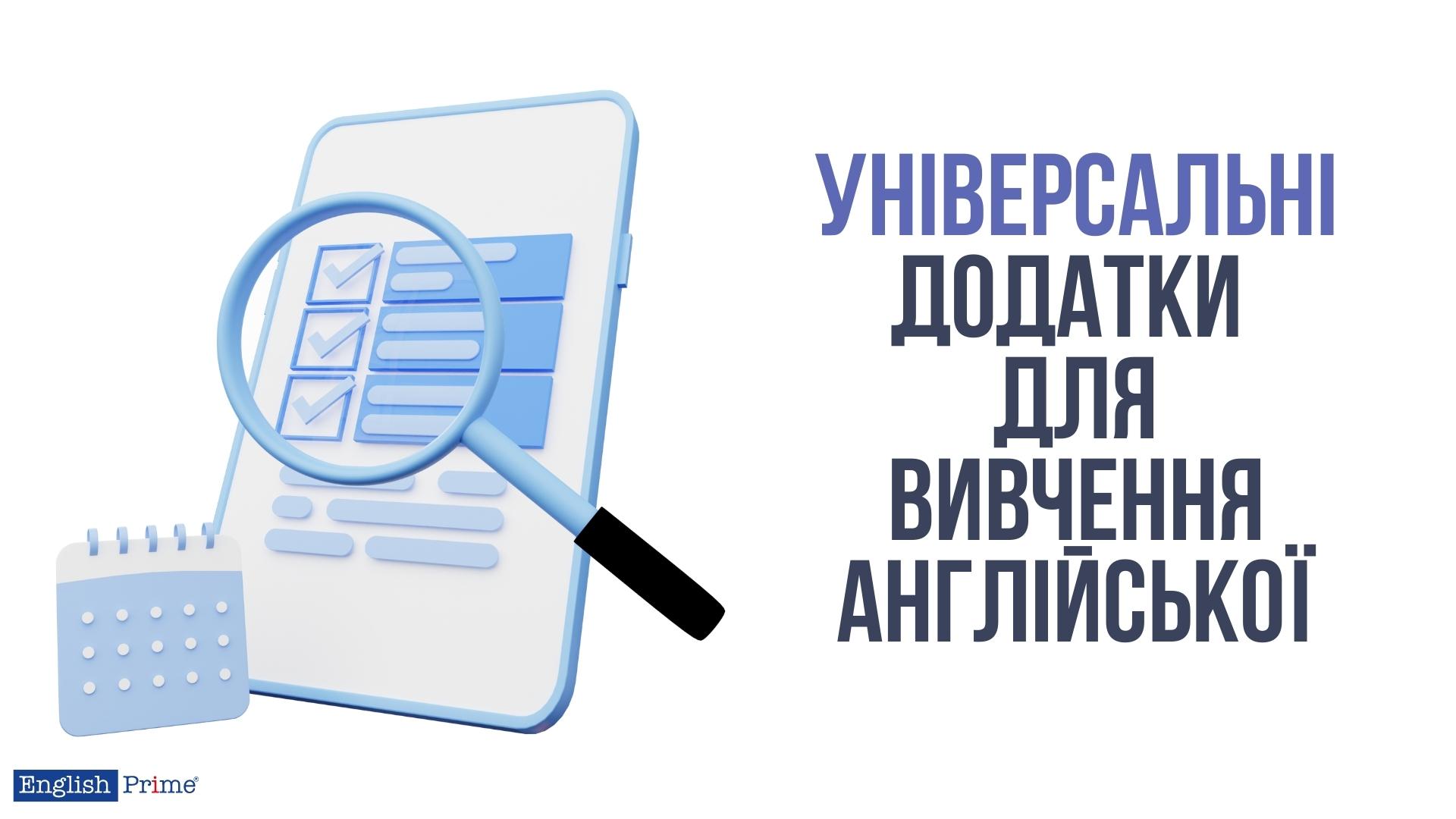 Універсальні додатки для вивчення англійської