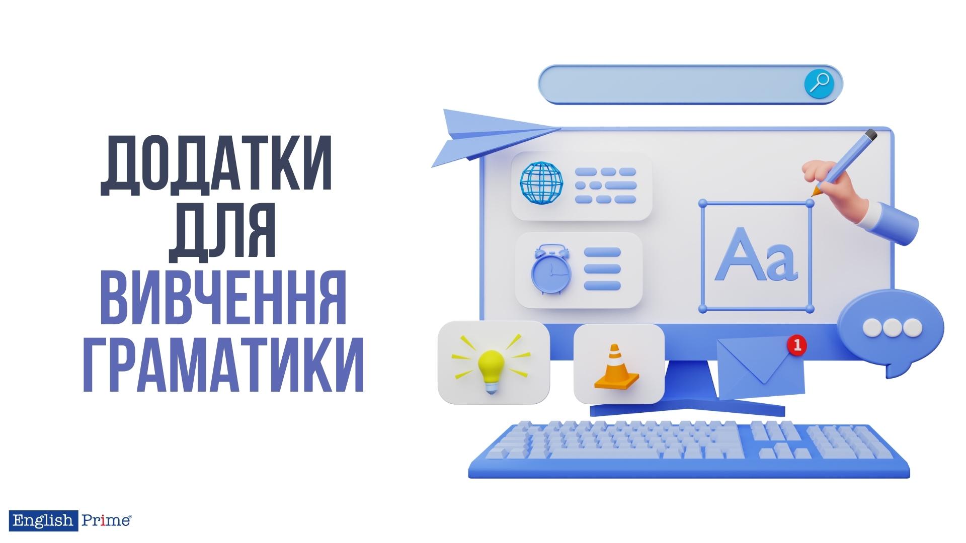 Додатки для вивчення граматики