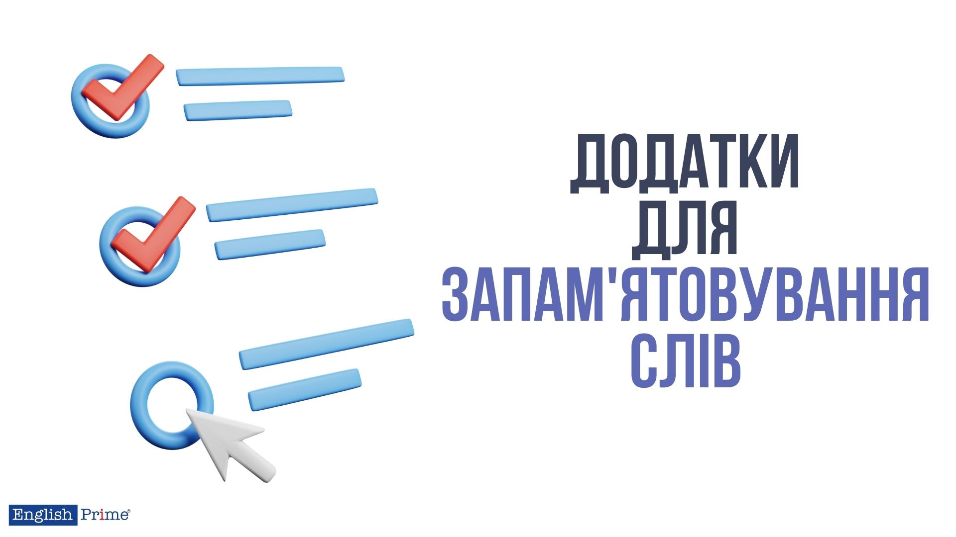 Додатки для запам'ятовування слів