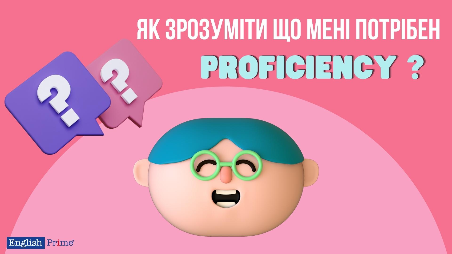 Мені потрібен proficiency?