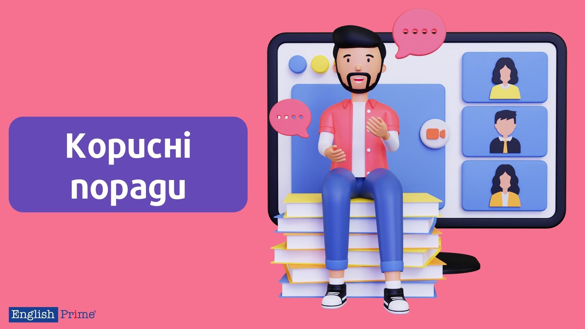 Поради proficiency