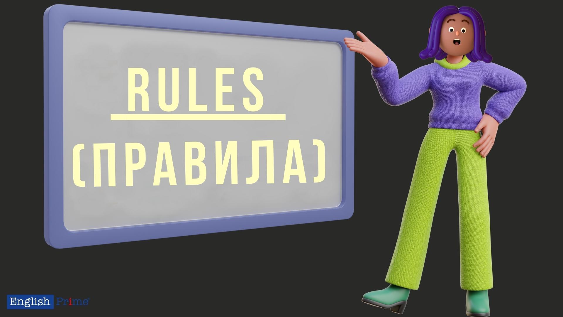 Правила
